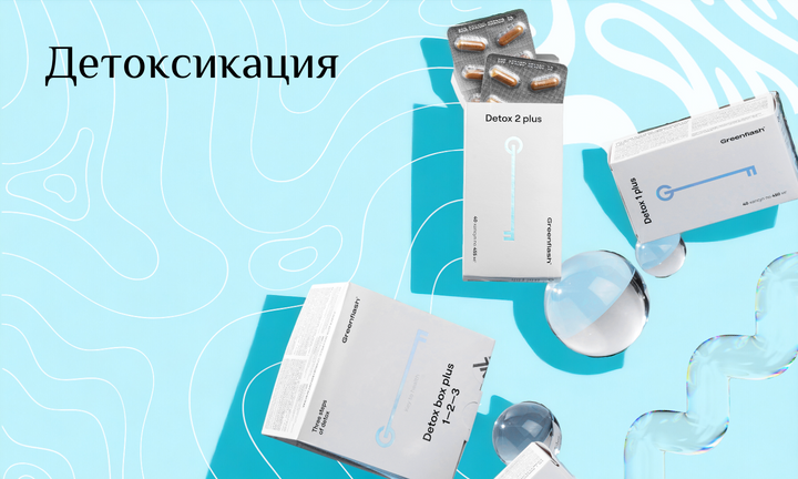 Детоксикация