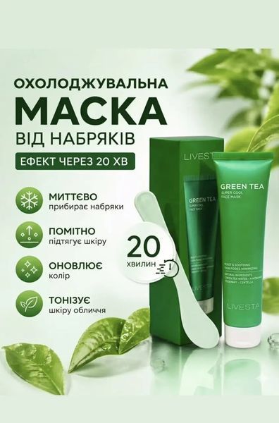 Охолоджувальна маска від набряків LIVESTA, 100 мл 10221 фото